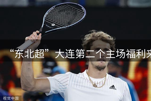 “东北超”大连第二个主场福利来了！