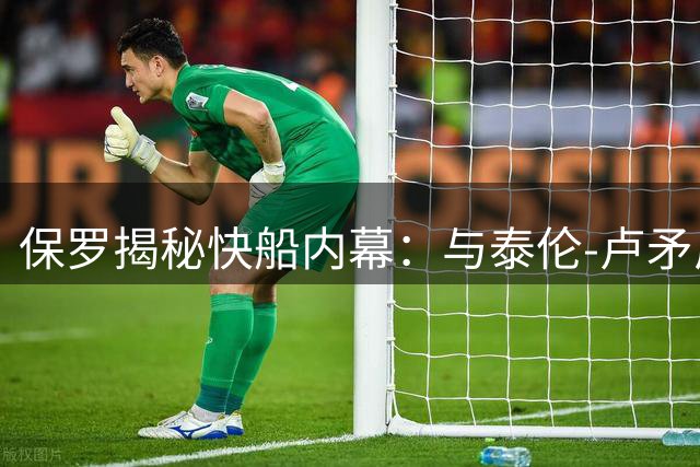 保罗揭秘快船内幕：与泰伦-卢矛盾或成退役导火索