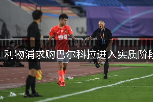 利物浦求购巴尔科拉进入实质阶段 大巴黎要价1.7亿欧